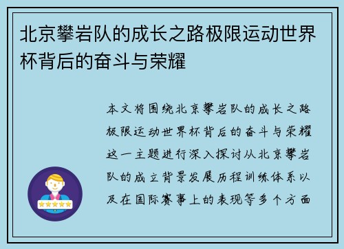 北京攀岩队的成长之路极限运动世界杯背后的奋斗与荣耀