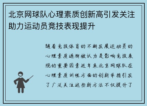 北京网球队心理素质创新高引发关注助力运动员竞技表现提升