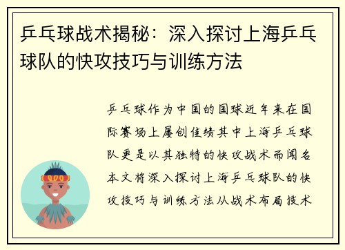 乒乓球战术揭秘：深入探讨上海乒乓球队的快攻技巧与训练方法