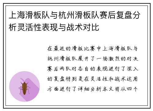 上海滑板队与杭州滑板队赛后复盘分析灵活性表现与战术对比