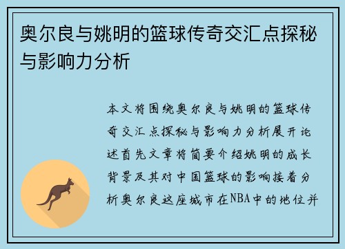 奥尔良与姚明的篮球传奇交汇点探秘与影响力分析