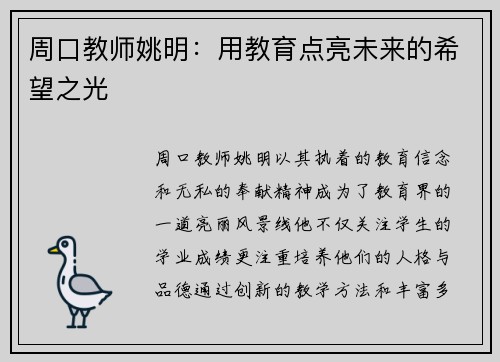 周口教师姚明：用教育点亮未来的希望之光