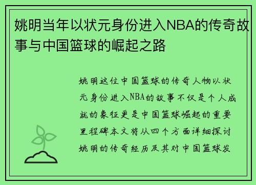 姚明当年以状元身份进入NBA的传奇故事与中国篮球的崛起之路