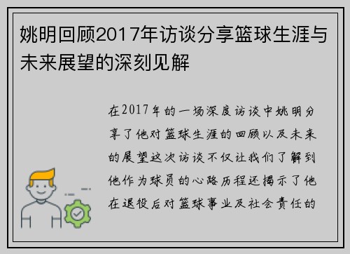 姚明回顾2017年访谈分享篮球生涯与未来展望的深刻见解