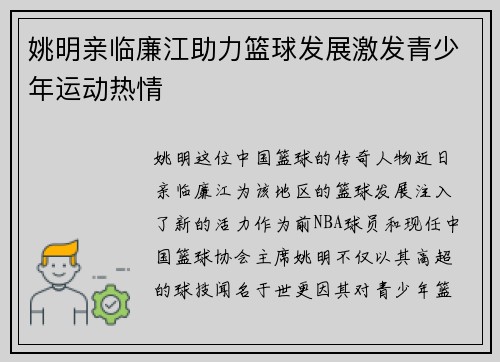 姚明亲临廉江助力篮球发展激发青少年运动热情