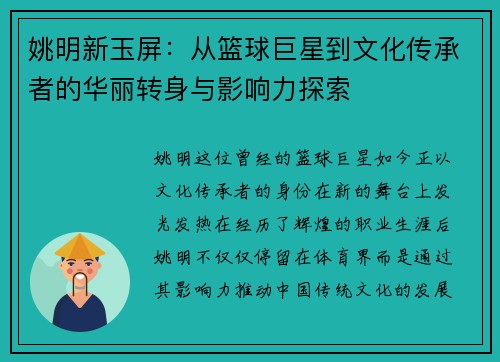 姚明新玉屏：从篮球巨星到文化传承者的华丽转身与影响力探索