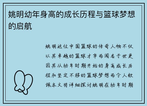 姚明幼年身高的成长历程与篮球梦想的启航