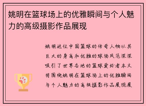姚明在篮球场上的优雅瞬间与个人魅力的高级摄影作品展现