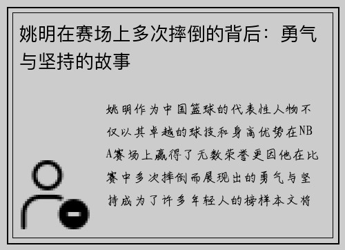 姚明在赛场上多次摔倒的背后：勇气与坚持的故事