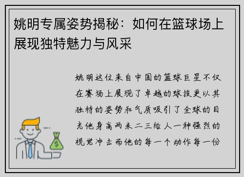 姚明专属姿势揭秘：如何在篮球场上展现独特魅力与风采