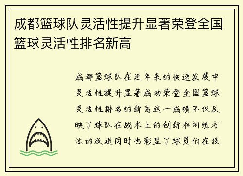 成都篮球队灵活性提升显著荣登全国篮球灵活性排名新高