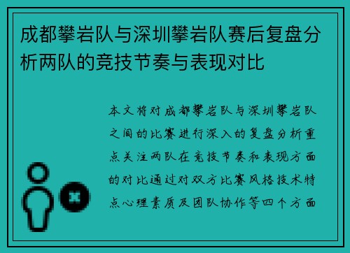 成都攀岩队与深圳攀岩队赛后复盘分析两队的竞技节奏与表现对比
