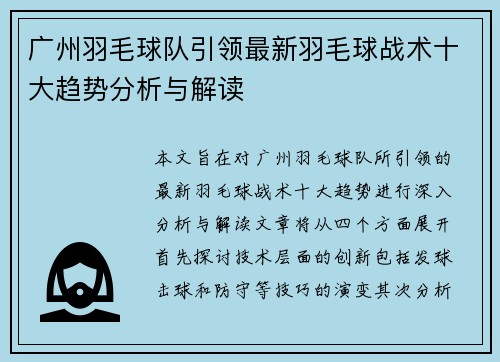 广州羽毛球队引领最新羽毛球战术十大趋势分析与解读