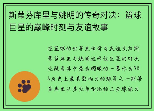 斯蒂芬库里与姚明的传奇对决：篮球巨星的巅峰时刻与友谊故事