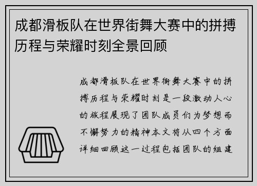 成都滑板队在世界街舞大赛中的拼搏历程与荣耀时刻全景回顾