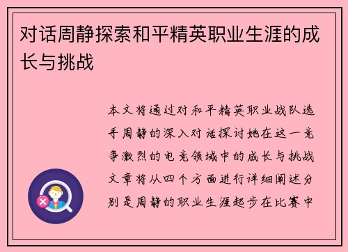 对话周静探索和平精英职业生涯的成长与挑战