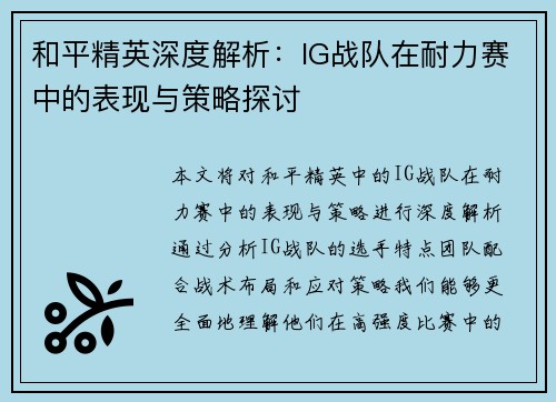 和平精英深度解析：IG战队在耐力赛中的表现与策略探讨