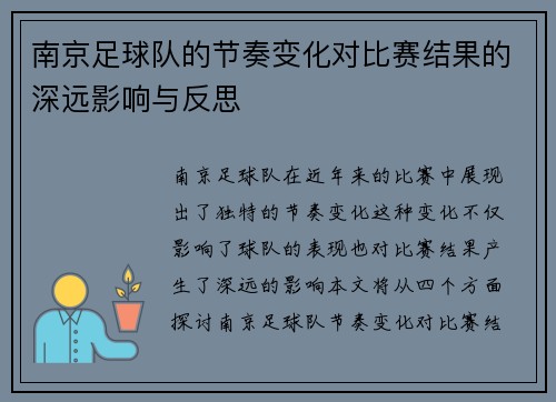 南京足球队的节奏变化对比赛结果的深远影响与反思