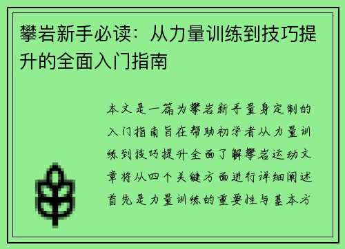 攀岩新手必读：从力量训练到技巧提升的全面入门指南