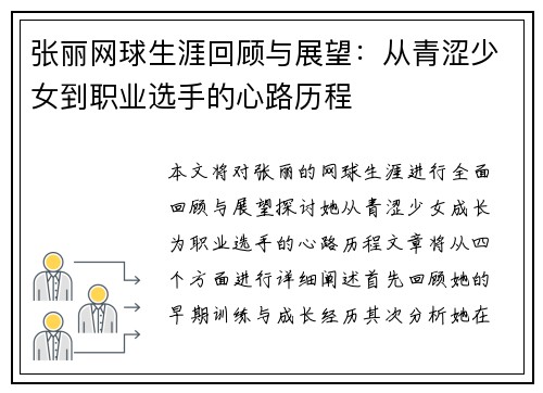 张丽网球生涯回顾与展望：从青涩少女到职业选手的心路历程