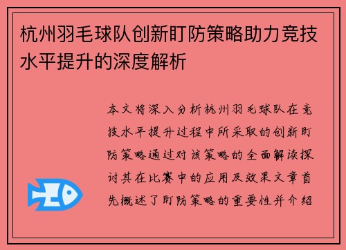 杭州羽毛球队创新盯防策略助力竞技水平提升的深度解析
