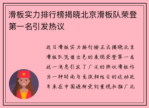滑板实力排行榜揭晓北京滑板队荣登第一名引发热议