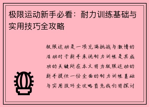 极限运动新手必看：耐力训练基础与实用技巧全攻略