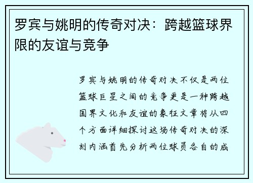 罗宾与姚明的传奇对决：跨越篮球界限的友谊与竞争