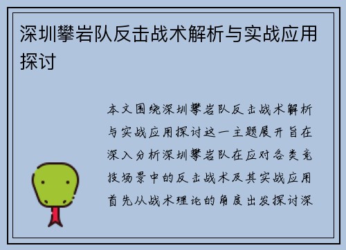深圳攀岩队反击战术解析与实战应用探讨