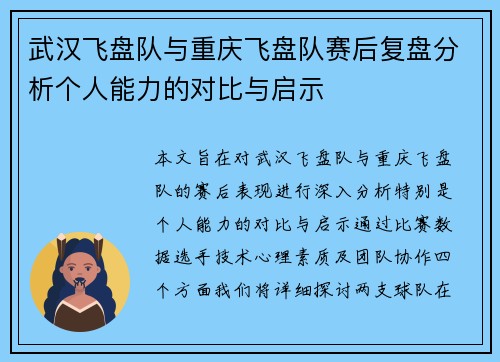 武汉飞盘队与重庆飞盘队赛后复盘分析个人能力的对比与启示