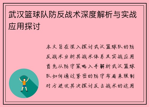 武汉篮球队防反战术深度解析与实战应用探讨
