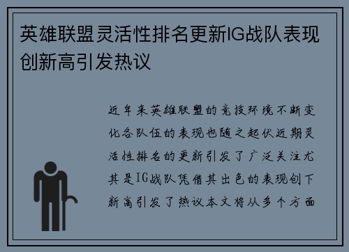 英雄联盟灵活性排名更新IG战队表现创新高引发热议