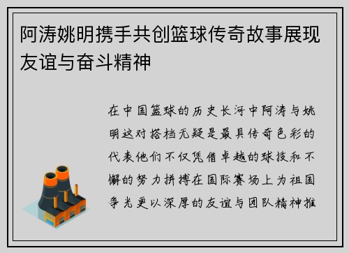 阿涛姚明携手共创篮球传奇故事展现友谊与奋斗精神