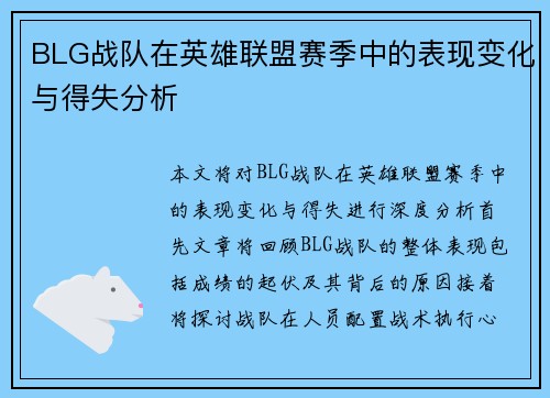 BLG战队在英雄联盟赛季中的表现变化与得失分析