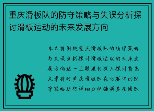 重庆滑板队的防守策略与失误分析探讨滑板运动的未来发展方向