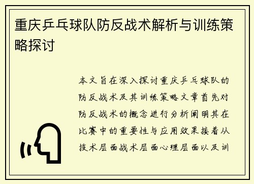 重庆乒乓球队防反战术解析与训练策略探讨