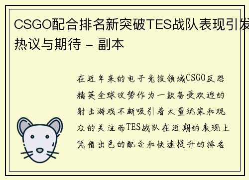 CSGO配合排名新突破TES战队表现引发热议与期待 - 副本