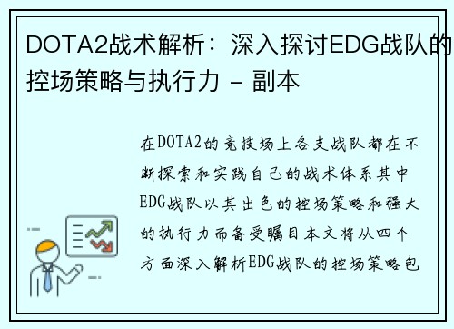DOTA2战术解析：深入探讨EDG战队的控场策略与执行力 - 副本