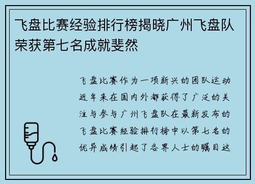 飞盘比赛经验排行榜揭晓广州飞盘队荣获第七名成就斐然