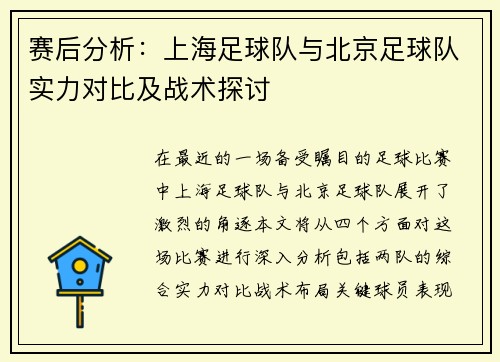 赛后分析：上海足球队与北京足球队实力对比及战术探讨