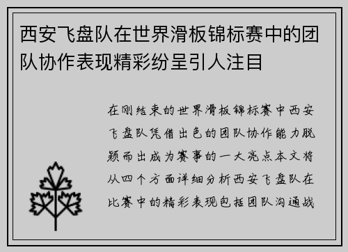 西安飞盘队在世界滑板锦标赛中的团队协作表现精彩纷呈引人注目