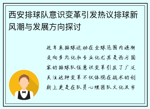 西安排球队意识变革引发热议排球新风潮与发展方向探讨