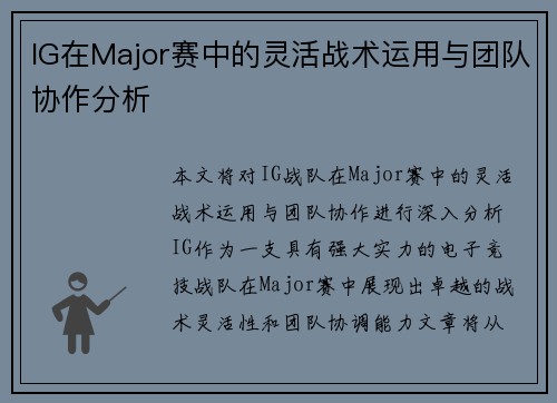 IG在Major赛中的灵活战术运用与团队协作分析