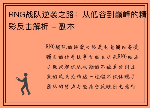 RNG战队逆袭之路：从低谷到巅峰的精彩反击解析 - 副本