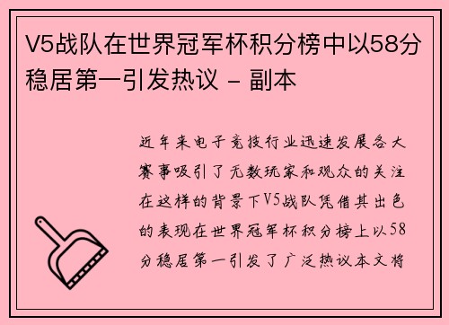 V5战队在世界冠军杯积分榜中以58分稳居第一引发热议 - 副本