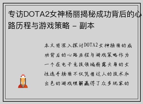 专访DOTA2女神杨丽揭秘成功背后的心路历程与游戏策略 - 副本