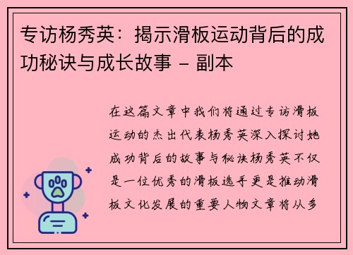 专访杨秀英：揭示滑板运动背后的成功秘诀与成长故事 - 副本