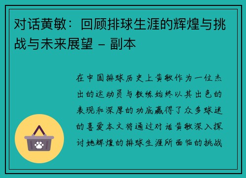 对话黄敏：回顾排球生涯的辉煌与挑战与未来展望 - 副本