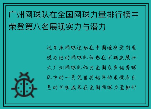 广州网球队在全国网球力量排行榜中荣登第八名展现实力与潜力