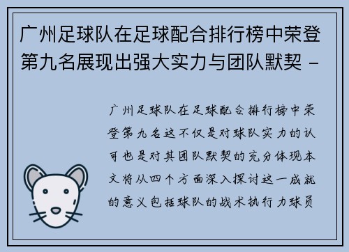 广州足球队在足球配合排行榜中荣登第九名展现出强大实力与团队默契 - 副本